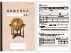 調査報告書