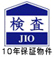 10年保証