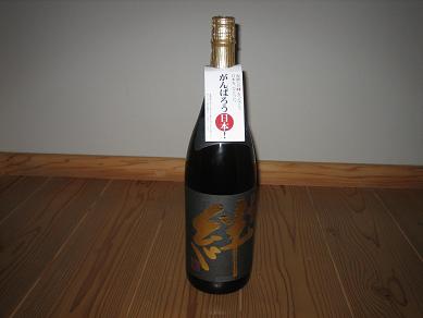 焼酎「絆」